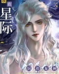 我在星际饲养龙神