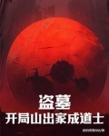 盗墓：开局山出家成道士