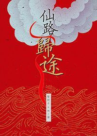 仙路归途