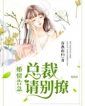 婚情告急:总裁请别撩