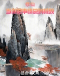 修仙：当你把事情做到极致