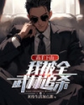 高手下山：我被全武林追杀