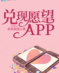 兑现愿望APP