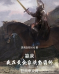 篡蒙：我在黄金家族当国师