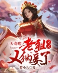 夭寿啦，老祖又又又纳妾了！