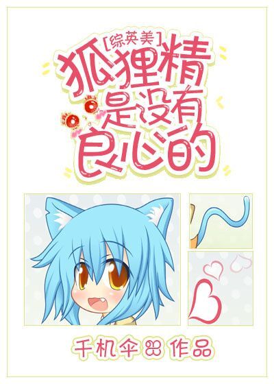 [综英美]狐狸精是没有良心的