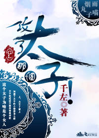 攻了那个太子!(gl)