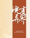 魂变异界