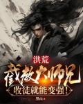 洪荒：截教大师兄，收徒就能变强