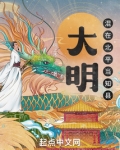 大明：混在北平当知县