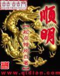 顺明