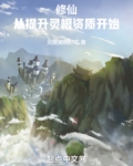 修仙：从提升灵根资质开始