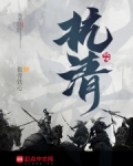 抗清