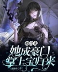 被出卖,她成豪门掌上宝归来