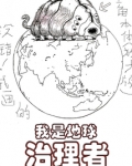 我是地球治理者