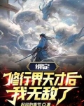 你惹他干嘛？他背后全是气运之子