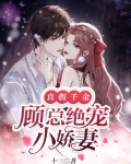 真假千金:顾总绝宠小娇妻