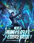 王者：满属性的我，只想吃软饭！
