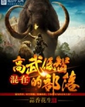 混在高武低智的部落
