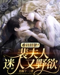 难以招架!裴夫人迷人又野欲