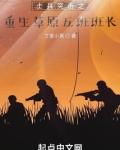 士兵突击之重生草原五班班长