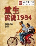 重生：话说1984