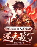 让你照顾家人,你怎么还无敌了