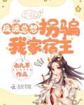 反派总想拐骗我家宿主