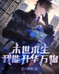 末世求生：我能升华万物