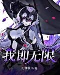 我即无限