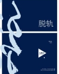脱轨
