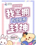 诡异降临，我坐拥万亿冥币封神