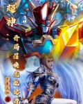 穿越超神：我能召唤童年机甲