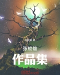 张蛟雄作品集