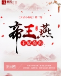帝王燕:王妃有药