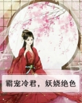 霸宠冷君，妖娆绝色