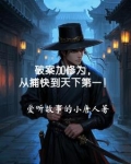 破案加修为，从捕快到天下第一！