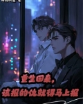 重生回来，该报的仇就得马上报