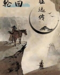 轮回乐园：征远传