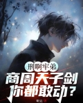 牛！让你直播鉴宝，你给人鉴刑？