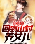 刚退伍，回到山村养女儿