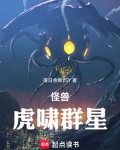 怪兽世界！虎啸群星！
