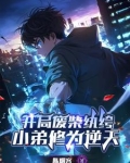 开局废柴纨绔，小弟修为逆天