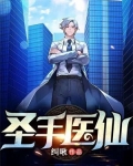 圣手医仙