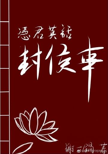凭君莫话封侯事