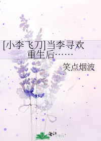 [小李飞刀]当李寻欢重生后……