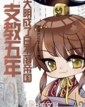 支教五年，大明成了日不落帝国