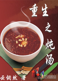 重生之炖汤(GL)