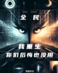 开局觉醒敛尸人，家人集体后悔了