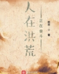 人在洪荒，正在奋斗